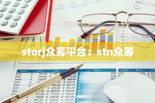 storj众筹平台：stn众筹