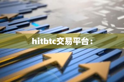 hitbtc交易平台：