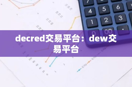 decred交易平台：dew交易平台
