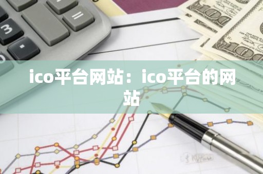ico平台网站：ico平台的网站