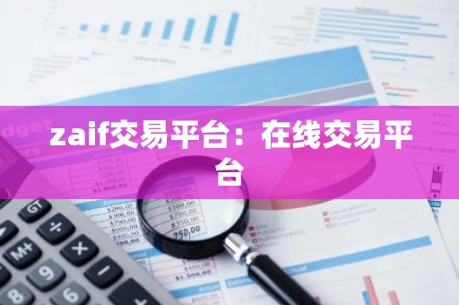 zaif交易平台：在线交易平台