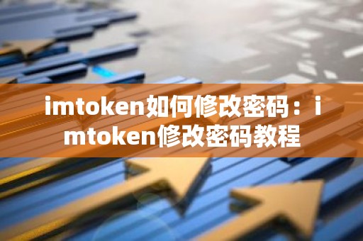 imtoken如何修改密码：imtoken修改密码教程