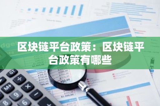 区块链平台政策：区块链平台政策有哪些