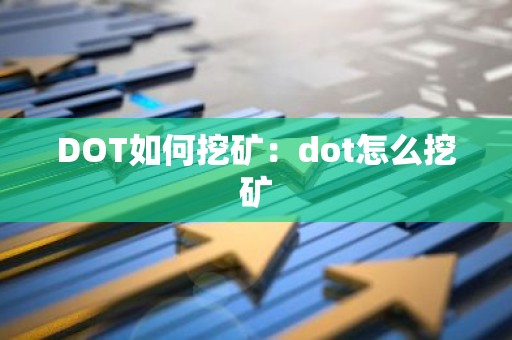 DOT如何挖矿：dot怎么挖矿