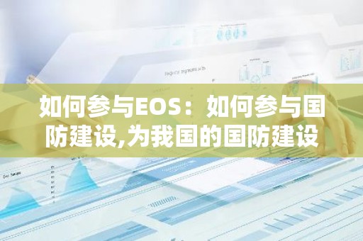 如何参与EOS：如何参与国防建设,为我国的国防建设贡献自己的力量?