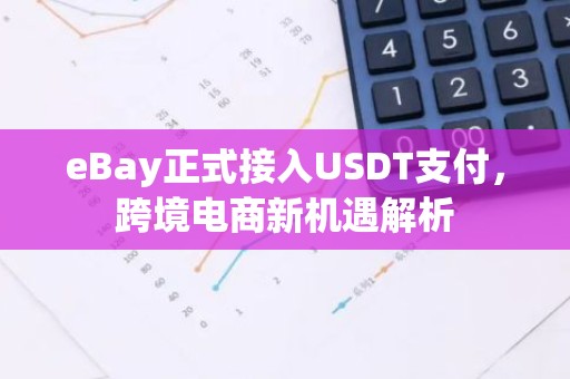 eBay正式接入USDT支付，跨境电商新机遇解析