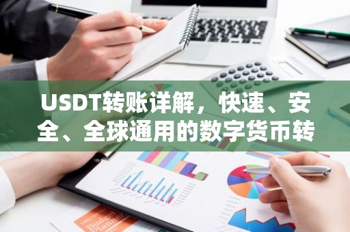 USDT转账详解，快速、安全、全球通用的数字货币转账