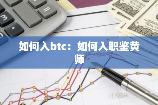 如何入btc：如何入职鉴黄师