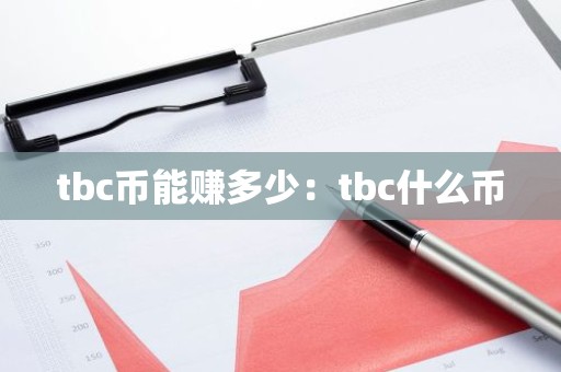 tbc币能赚多少：tbc什么币
