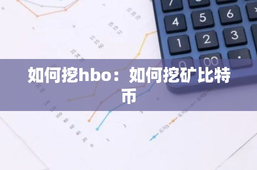 如何挖hbo：如何挖矿比特币