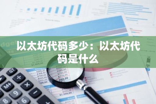 以太坊代码多少：以太坊代码是什么