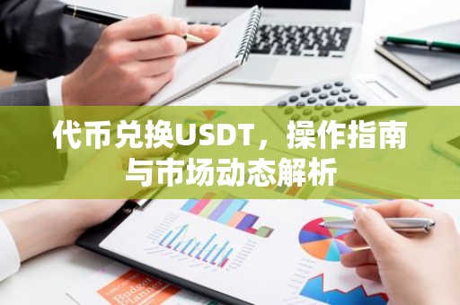 代币兑换USDT，操作指南与市场动态解析