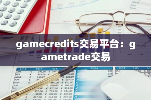 gamecredits交易平台：gametrade交易
