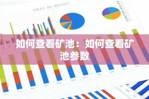 如何查看矿池：如何查看矿池参数
