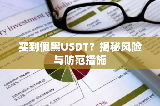 买到假黑USDT？揭秘风险与防范措施