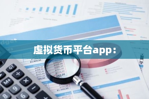 虚拟货币平台app：