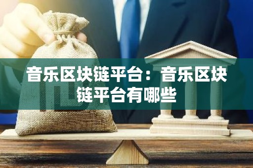 音乐区块链平台：音乐区块链平台有哪些