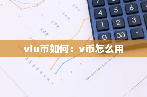 viu币如何：v币怎么用