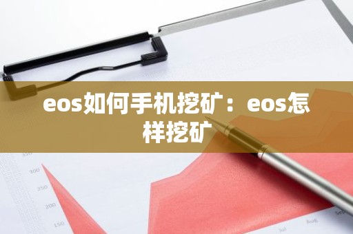 eos如何手机挖矿：eos怎样挖矿