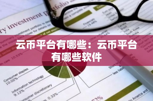 云币平台有哪些：云币平台有哪些软件