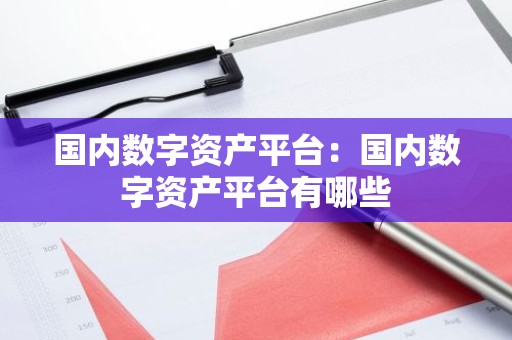 国内数字资产平台：国内数字资产平台有哪些