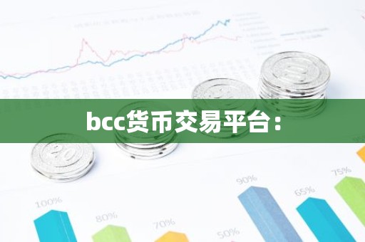 bcc货币交易平台：