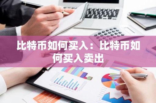 比特币如何买入：比特币如何买入卖出