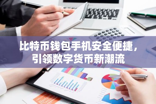 比特币钱包手机安全便捷，引领数字货币新潮流