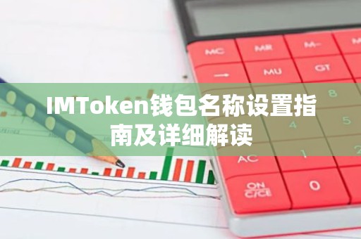 IMToken钱包名称设置指南及详细解读