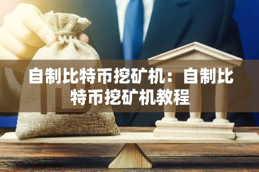 自制比特币挖矿机：自制比特币挖矿机教程