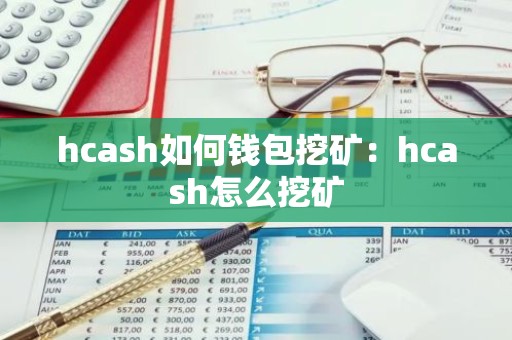 hcash如何钱包挖矿：hcash怎么挖矿