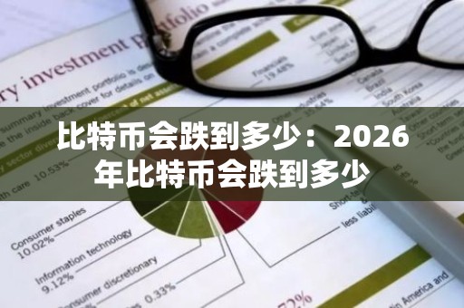 比特币会跌到多少：2026年比特币会跌到多少