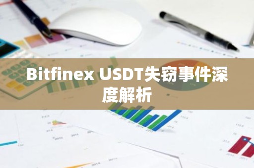 Bitfinex USDT失窃事件深度解析