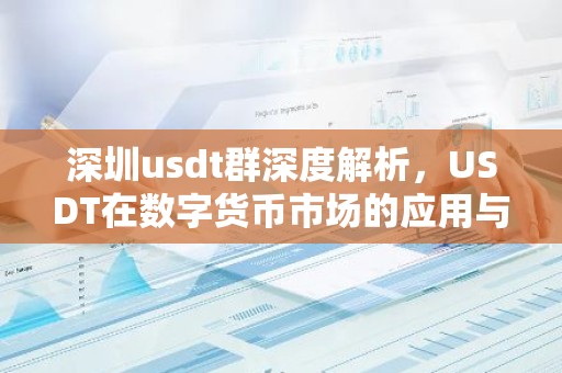 深圳usdt群深度解析，USDT在数字货币市场的应用与影响