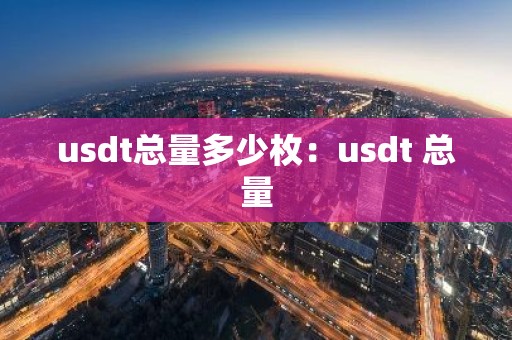 usdt总量多少枚：usdt 总量