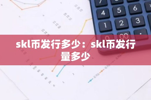 skl币发行多少：skl币发行量多少