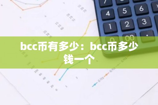 bcc币有多少：bcc币多少钱一个