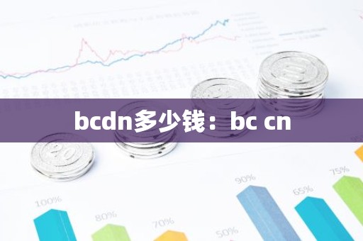bcdn多少钱：bc cn