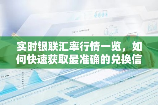 实时银联汇率行情一览，如何快速获取最准确的兑换信息？