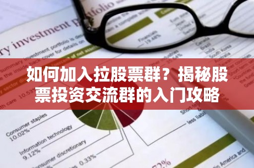 如何加入拉股票群？揭秘股票投资交流群的入门攻略