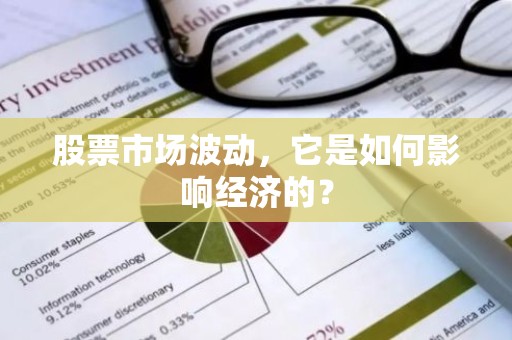 股票市场波动，它是如何影响经济的？
