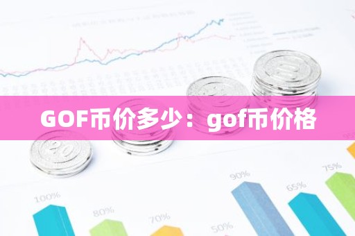 GOF币价多少：gof币价格
