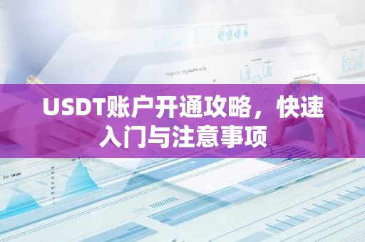 USDT账户开通攻略，快速入门与注意事项