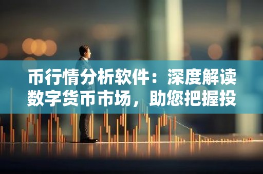 币行情分析软件：深度解读数字货币市场，助您把握投资机会