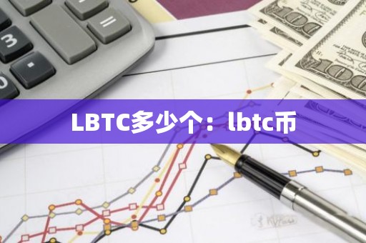 LBTC多少个：lbtc币