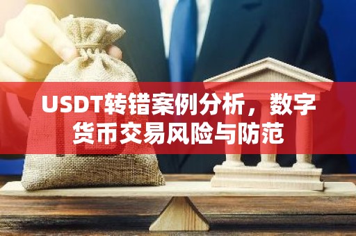 USDT转错案例分析，数字货币交易风险与防范