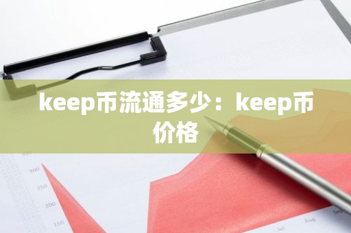 keep币流通多少：keep币价格