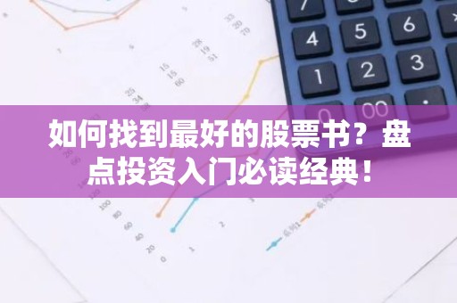 如何找到最好的股票书？盘点投资入门必读经典！