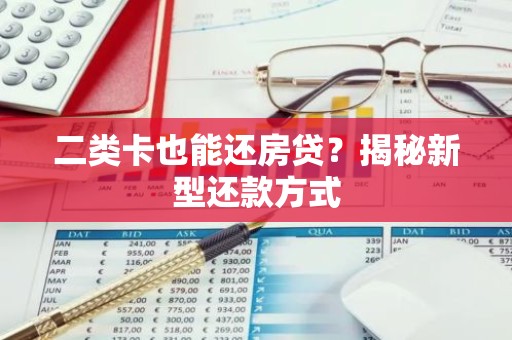 二类卡也能还房贷？揭秘新型还款方式