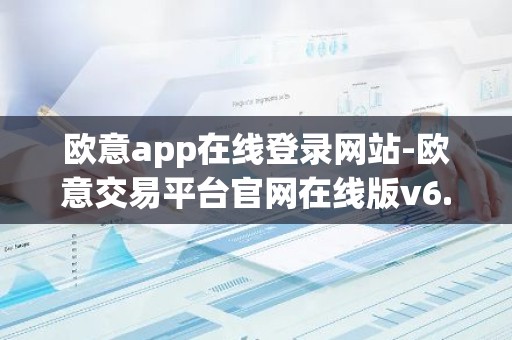 欧意app在线登录网站-欧意交易平台官网在线版v6.1.9